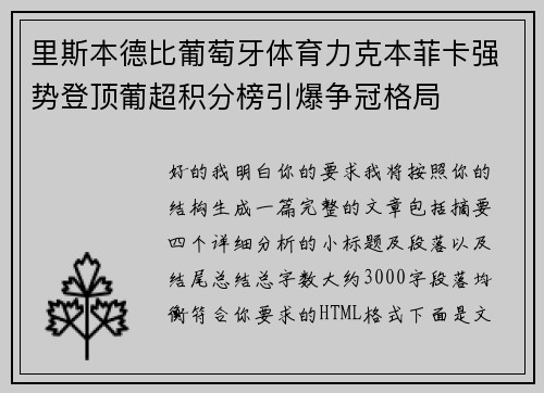 里斯本德比葡萄牙体育力克本菲卡强势登顶葡超积分榜引爆争冠格局 里斯本德比葡萄牙体育力克本菲卡强势登顶葡超积分榜引爆争冠格局
