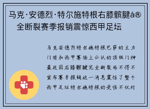 马克·安德烈·特尔施特根右膝髌腱完全断裂赛季报销震惊西甲足坛
