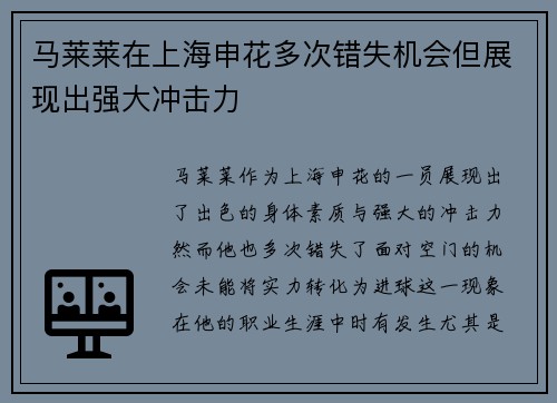 马莱莱在上海申花多次错失机会但展现出强大冲击力 马莱莱在上海申花多次错失机会但展现出强大冲击力