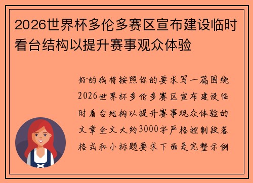 2026世界杯多伦多赛区宣布建设临时看台结构以提升赛事观众体验