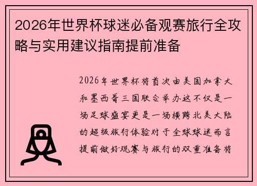 2026年世界杯球迷必备观赛旅行全攻略与实用建议指南提前准备 2026年世界杯球迷必备观赛旅行全攻略与实用建议指南提前准备