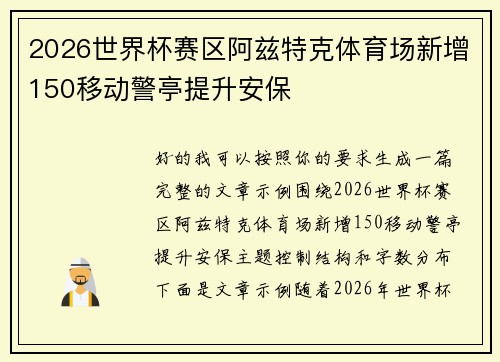 2026世界杯赛区阿兹特克体育场新增150移动警亭提升安保 2026世界杯赛区阿兹特克体育场新增150移动警亭提升安保
