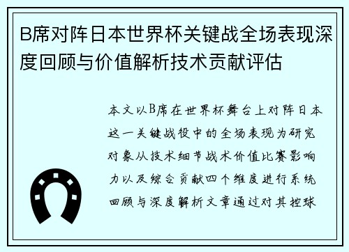 B席对阵日本世界杯关键战全场表现深度回顾与价值解析技术贡献评估