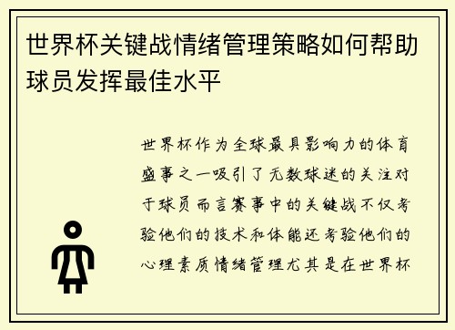 世界杯关键战情绪管理策略如何帮助球员发挥最佳水平