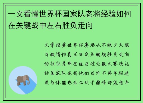 一文看懂世界杯国家队老将经验如何在关键战中左右胜负走向