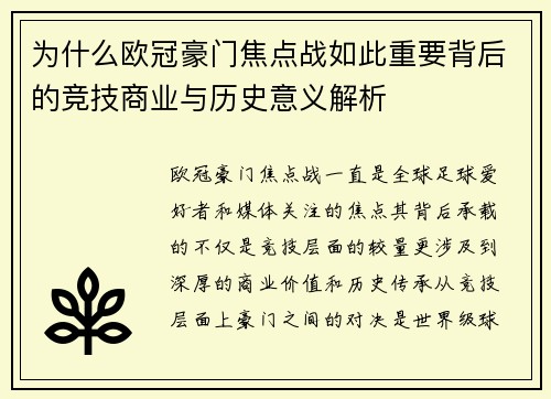 为什么欧冠豪门焦点战如此重要背后的竞技商业与历史意义解析