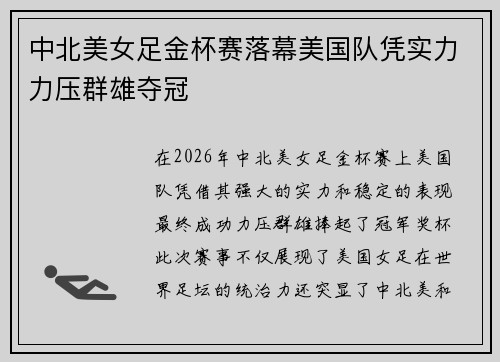 中北美女足金杯赛落幕美国队凭实力力压群雄夺冠