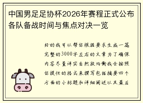 中国男足足协杯2026年赛程正式公布各队备战时间与焦点对决一览