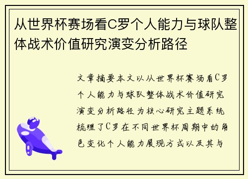 从世界杯赛场看C罗个人能力与球队整体战术价值研究演变分析路径