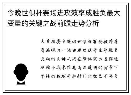 今晚世俱杯赛场进攻效率成胜负最大变量的关键之战前瞻走势分析 今晚世俱杯赛场进攻效率成胜负最大变量的关键之战前瞻走势分析