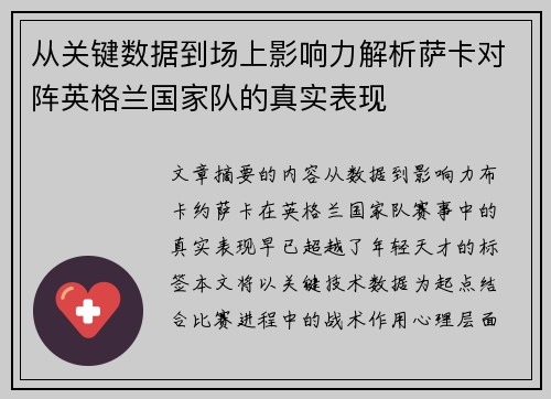从关键数据到场上影响力解析萨卡对阵英格兰国家队的真实表现 从关键数据到场上影响力解析萨卡对阵英格兰国家队的真实表现