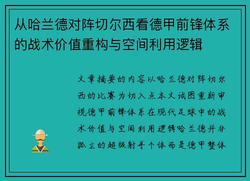 从哈兰德对阵切尔西看德甲前锋体系的战术价值重构与空间利用逻辑