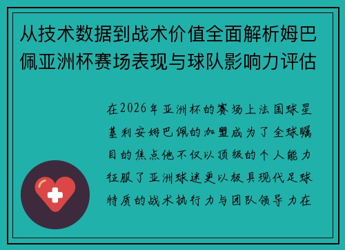 从技术数据到战术价值全面解析姆巴佩亚洲杯赛场表现与球队影响力评估