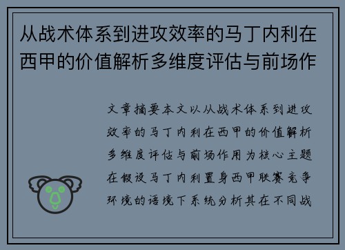 从战术体系到进攻效率的马丁内利在西甲的价值解析多维度评估与前场作用 从战术体系到进攻效率的马丁内利在西甲的价值解析多维度评估与前场作用