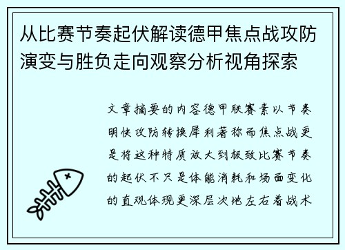 从比赛节奏起伏解读德甲焦点战攻防演变与胜负走向观察分析视角探索