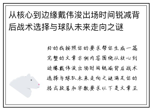 从核心到边缘戴伟浚出场时间锐减背后战术选择与球队未来走向之谜 从核心到边缘戴伟浚出场时间锐减背后战术选择与球队未来走向之谜
