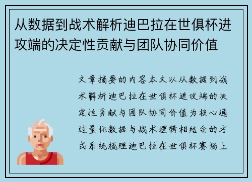 从数据到战术解析迪巴拉在世俱杯进攻端的决定性贡献与团队协同价值