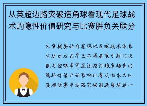从英超边路突破造角球看现代足球战术的隐性价值研究与比赛胜负关联分析 从英超边路突破造角球看现代足球战术的隐性价值研究与比赛胜负关联分析