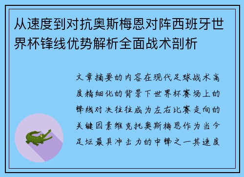 从速度到对抗奥斯梅恩对阵西班牙世界杯锋线优势解析全面战术剖析