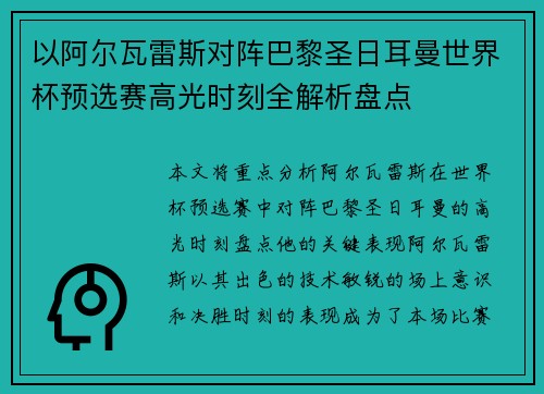 以阿尔瓦雷斯对阵巴黎圣日耳曼世界杯预选赛高光时刻全解析盘点 以阿尔瓦雷斯对阵巴黎圣日耳曼世界杯预选赛高光时刻全解析盘点