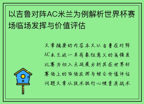 以吉鲁对阵AC米兰为例解析世界杯赛场临场发挥与价值评估