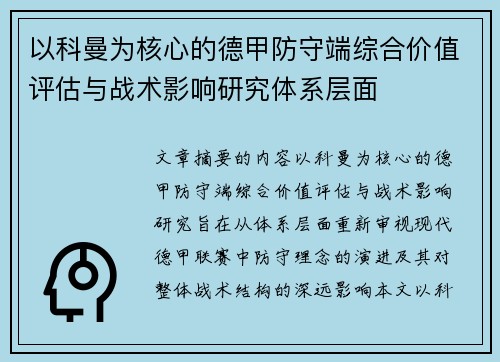 以科曼为核心的德甲防守端综合价值评估与战术影响研究体系层面 以科曼为核心的德甲防守端综合价值评估与战术影响研究体系层面