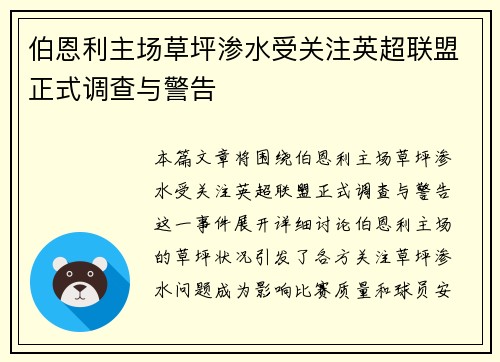 伯恩利主场草坪渗水受关注英超联盟正式调查与警告