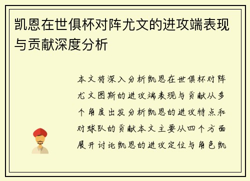 凯恩在世俱杯对阵尤文的进攻端表现与贡献深度分析 凯恩在世俱杯对阵尤文的进攻端表现与贡献深度分析