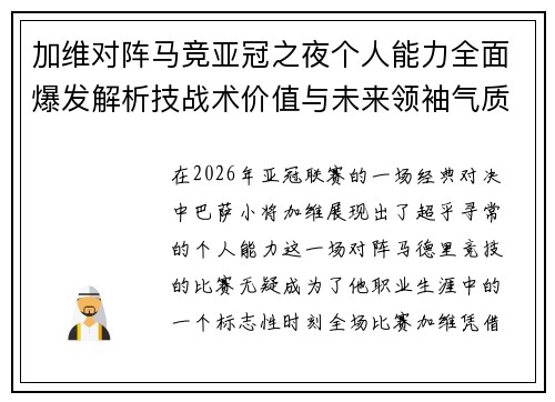 加维对阵马竞亚冠之夜个人能力全面爆发解析技战术价值与未来领袖气质展现