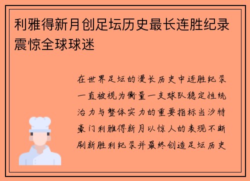 利雅得新月创足坛历史最长连胜纪录震惊全球球迷
