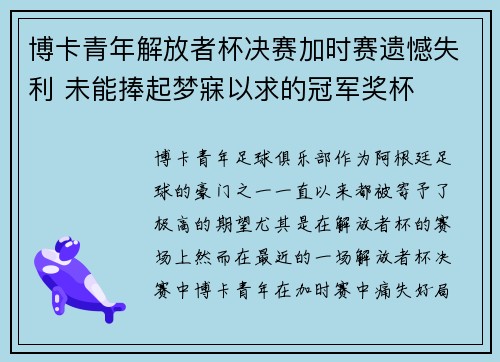 博卡青年解放者杯决赛加时赛遗憾失利 未能捧起梦寐以求的冠军奖杯