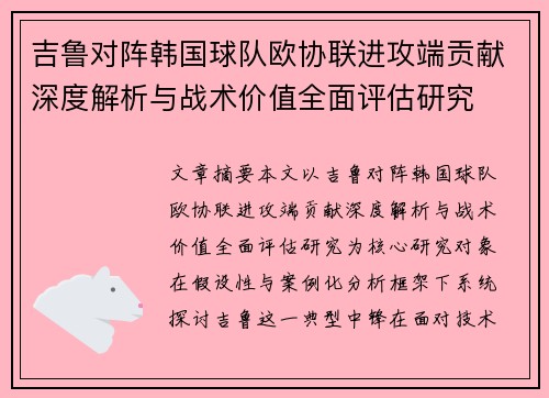 吉鲁对阵韩国球队欧协联进攻端贡献深度解析与战术价值全面评估研究