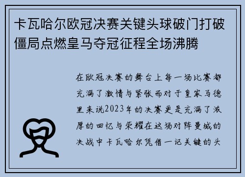 卡瓦哈尔欧冠决赛关键头球破门打破僵局点燃皇马夺冠征程全场沸腾 卡瓦哈尔欧冠决赛关键头球破门打破僵局点燃皇马夺冠征程全场沸腾