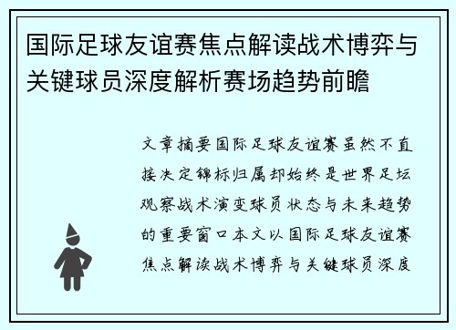 国际足球友谊赛焦点解读战术博弈与关键球员深度解析赛场趋势前瞻