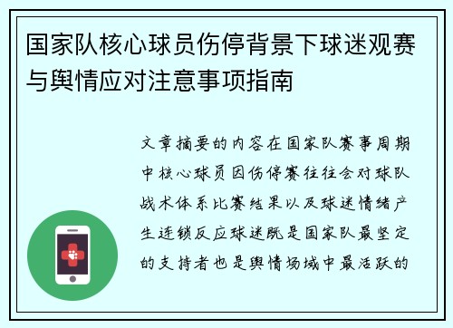 国家队核心球员伤停背景下球迷观赛与舆情应对注意事项指南 国家队核心球员伤停背景下球迷观赛与舆情应对注意事项指南