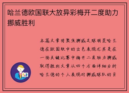 哈兰德欧国联大放异彩梅开二度助力挪威胜利