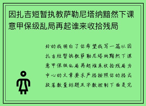 因扎吉短暂执教萨勒尼塔纳黯然下课意甲保级乱局再起谁来收拾残局