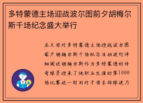 多特蒙德主场迎战波尔图前夕胡梅尔斯千场纪念盛大举行
