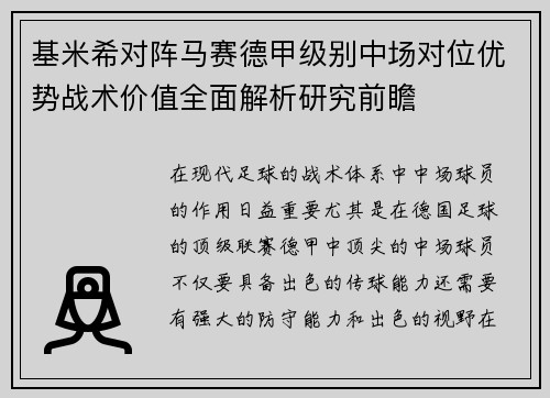 基米希对阵马赛德甲级别中场对位优势战术价值全面解析研究前瞻 基米希对阵马赛德甲级别中场对位优势战术价值全面解析研究前瞻