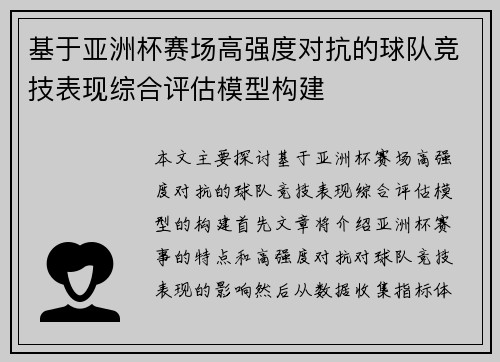 基于亚洲杯赛场高强度对抗的球队竞技表现综合评估模型构建 基于亚洲杯赛场高强度对抗的球队竞技表现综合评估模型构建