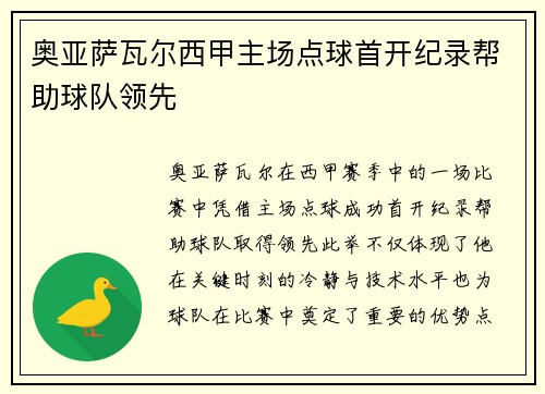 奥亚萨瓦尔西甲主场点球首开纪录帮助球队领先