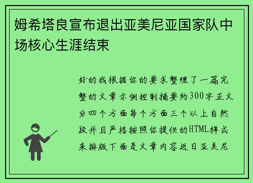 姆希塔良宣布退出亚美尼亚国家队中场核心生涯结束