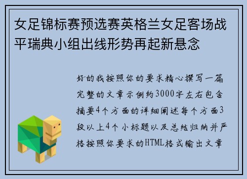 女足锦标赛预选赛英格兰女足客场战平瑞典小组出线形势再起新悬念 女足锦标赛预选赛英格兰女足客场战平瑞典小组出线形势再起新悬念