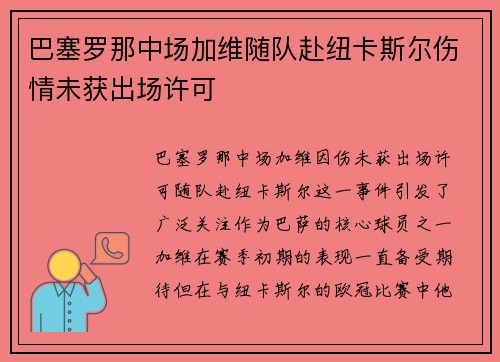 巴塞罗那中场加维随队赴纽卡斯尔伤情未获出场许可