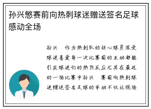 孙兴慜赛前向热刺球迷赠送签名足球感动全场
