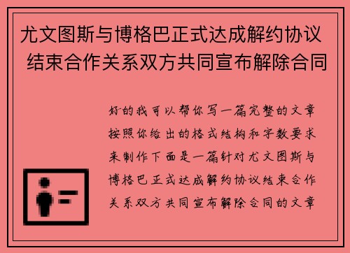 尤文图斯与博格巴正式达成解约协议 结束合作关系双方共同宣布解除合同