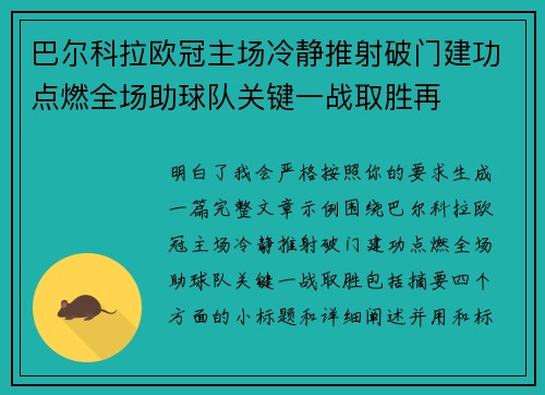 巴尔科拉欧冠主场冷静推射破门建功点燃全场助球队关键一战取胜再 巴尔科拉欧冠主场冷静推射破门建功点燃全场助球队关键一战取胜再