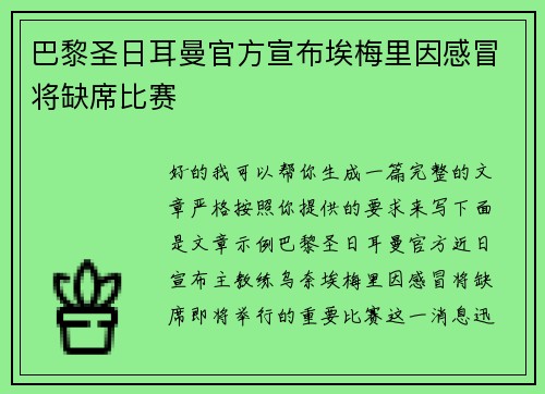 巴黎圣日耳曼官方宣布埃梅里因感冒将缺席比赛
