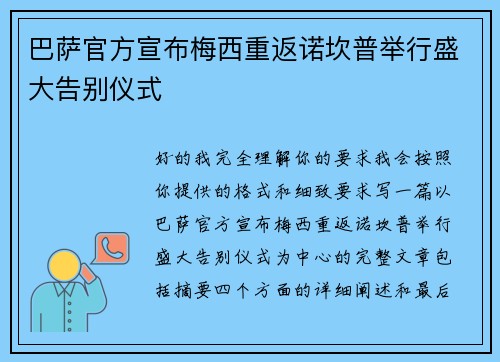 巴萨官方宣布梅西重返诺坎普举行盛大告别仪式