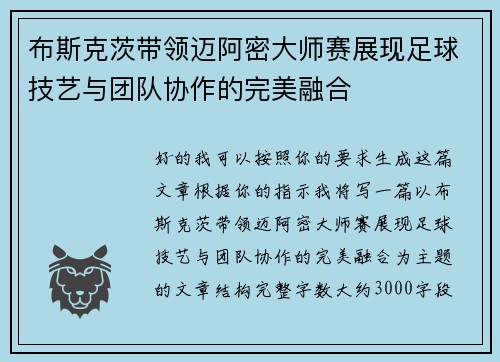 布斯克茨带领迈阿密大师赛展现足球技艺与团队协作的完美融合